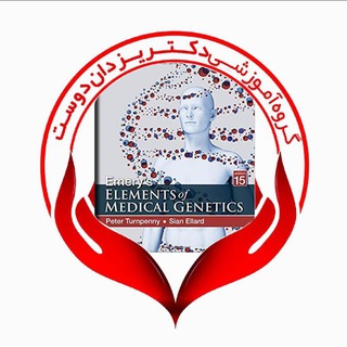 کانال ژنتیک پزشکی گروه آموزشی دکتر یزدان دوست (@geneticmedical)