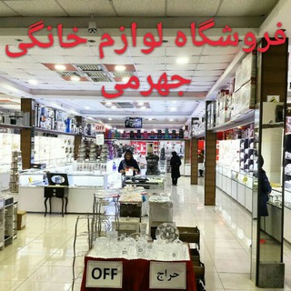 فروشگاه لوازم خانگی جهرمی( جعفرنژاد) (@mkj_jahromi)