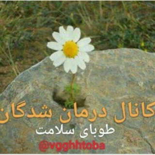 درمان شدگان طوبای سلامت (@vgghhtoba)