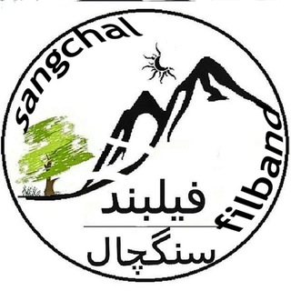 ییلاق فیلبندوسنگچال بابل و آمل (@filband_sangchal)
