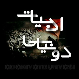 ادبیات دونیاسی (@adabiyatdunyasi)