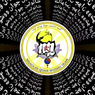 کانال شائولین چوان ووشو ایران (@shirazishaolinwushuiran)