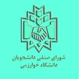 شورای صنفی دانشگاه خوارزمی (@khusenfi97)