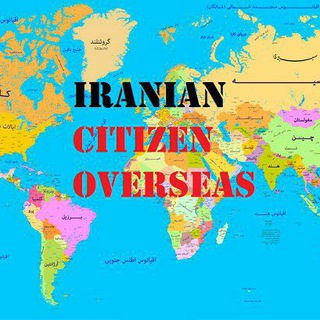 ایرانیان خارج از کشور (@overseasiranians)