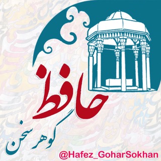 شرح آسان غزلیات حافظ (@hafez_goharsokhan)