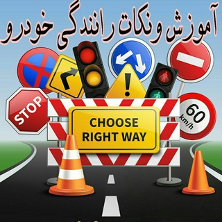 آموزش و نکات رانندگی و خودرو (@ranandegiq)