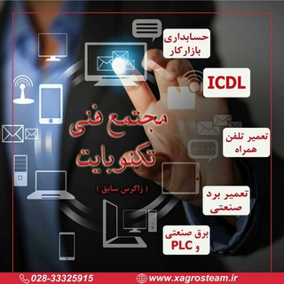 آموزش حرفه ای حسابداری(تکنوبایت) (@xagros_arvingroup)