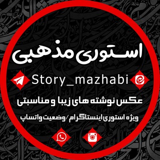 استوری مذهبی (@story_mazhabi)