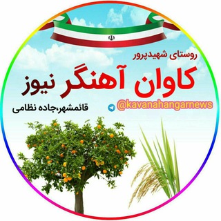 کاوان آهنگر نیوز (@kavanahangarnews)
