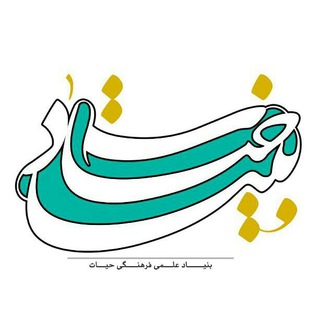 بنیاد حیات (@bonyad_hayat)