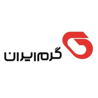 گروه صنعتی گرم ایران (@garmiran)