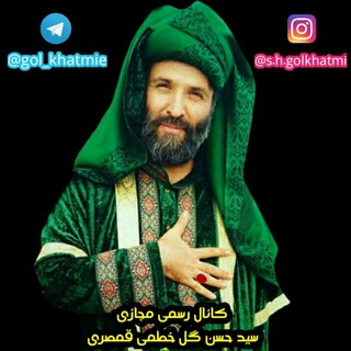 كانال رسمي سيد حسن گل خطمي (@gol_khatmie)