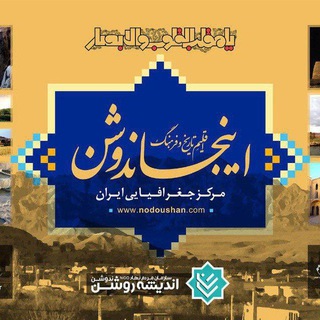 ندوشن دات کام (@farhangenodoushan)