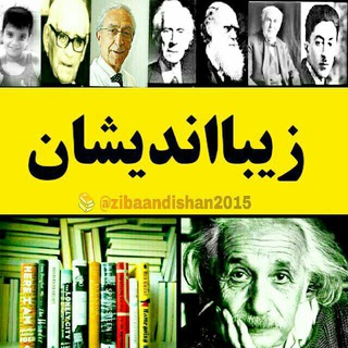 ✴🔘💥زیبـااندیشـان💥🔘✴ (@zibaandishan2015)