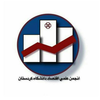 انجمن علمی گروه اقتصاد دانشگاه‌کردستان (@economicuok)