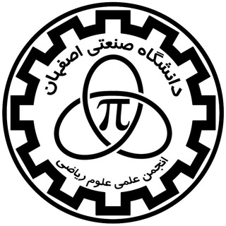 انجمن علمی علوم ریاضی دانشگاه صنعتی اصفهان (@math_sc)
