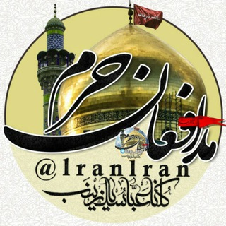 آرشیو کانال های شهدا (@lranlran)
