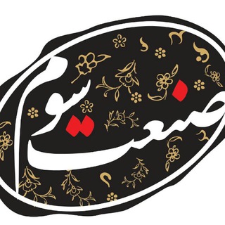 نشریه صنعت سوم (@sanatesevom)