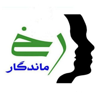 رخ ماندگار rokhemandegar (@rokhemandegar)
