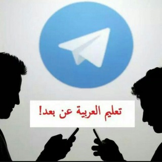 🌟🌟لغات واصطلاحات طلایی عربی🌟🌟 (@loghatvaestelahat)