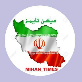 کانال خبری-تحلیلی میهن تایمز (@mihan_times)