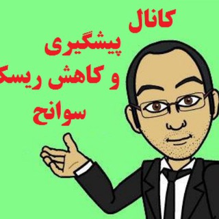 كانال مدیریت ریسک (@riskmanagement)