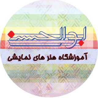 آموزشگاه بازیگری ابوالحسنی (@abolhasani_ins)