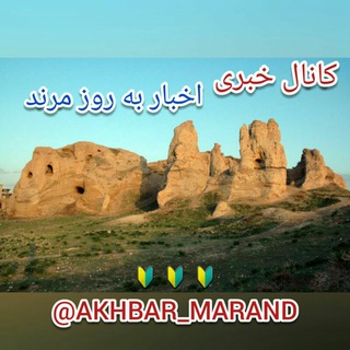 اخبار به روز مرند (@akhbar_marand)