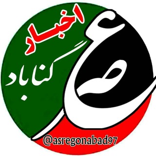 اخبار عصر گناباد (@asregonabad97)