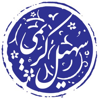 سهيل كريمى (@sohail_karimi)