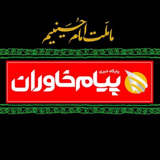پیام خاوران|اخبارخراسان جنوبی (@pkhavaran)