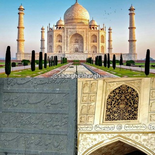 شَرقِ شَرق(هندوستان) (@shargheshargh)