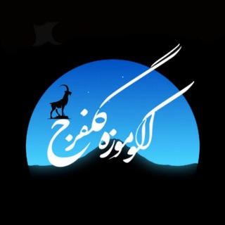 [ اکوموزه گلفرج ️] (@emgolfaraj)