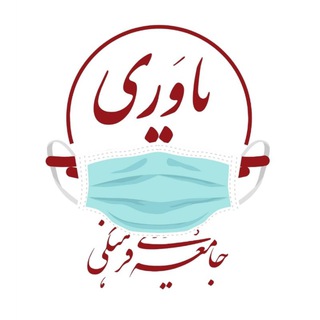 جامعه یاوری فرهنگی (@yavaricharity)