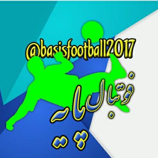 ⚽️ فوتبال پایه (@basisfootball2017)