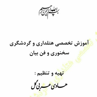 فنون مذاکره و آداب معاشرت و ارتباطات ، فن بیان و سخنوری (@fononemozakere)