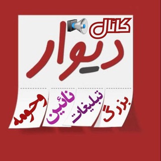 کانال دیواربزرگ تبلیغات نائین (@divarbozorgtablighatnaiin)