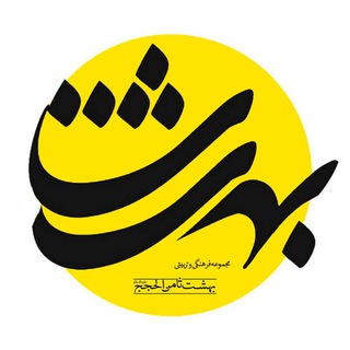 اهالی بهشت (@ahali_behesht8)