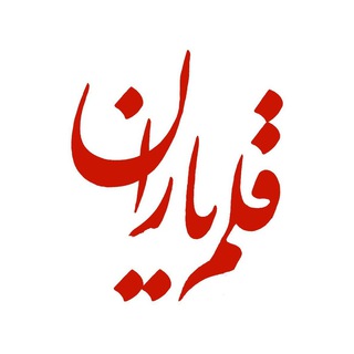 قلمیاران (@ghalamyaran)