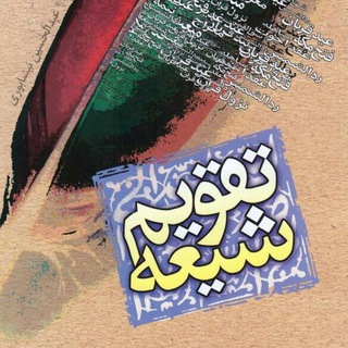 彡روزشمار تقویم شیعه彡 (@taghvim_shia)