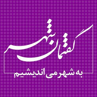 گفتمان شهر (@gofteman_shahr)
