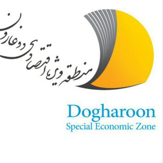 منطقه ویژه اقتصادی دوغارون (@sezdogharoon)