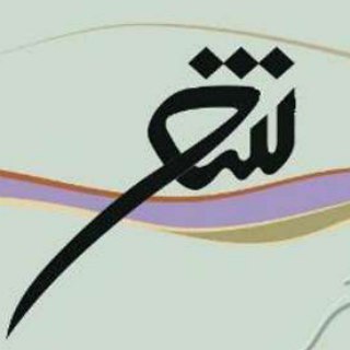 کانال شعرهای زیبا و ناب (@najisher)
