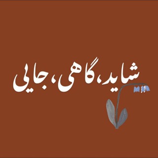 شاید، گاهی، جايی(عاشقانهای برای همه) (@shayadgahijaee)