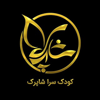کودک سرا شاپرک (@toysshaparak)