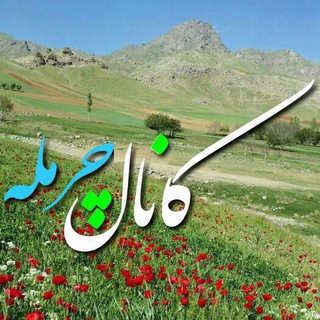 کانال رسمی تلگرام چرمله (@charmaleh)