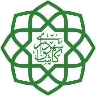 به ShahrdariKashan@ بپیوندید (@kashanmunicipality)