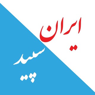 ایران سپید (@iransepid)