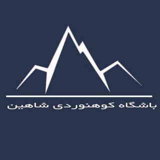 باشگاه کوهنوردی،سنگنوردی و غارنوردی شاهین اراک (@shahinarak)