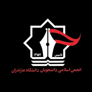 انجمن اسلامی دانشگاه مازندران (@anjomanumz)